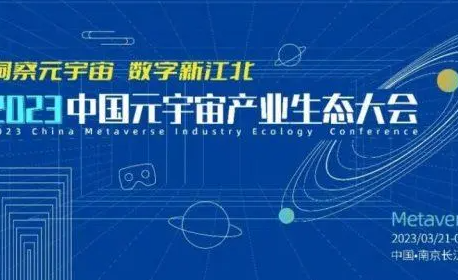 2023中国元宇宙工程大会将于12月在长春举办 2023中国元宇宙工程大会将于12月在长春举办
