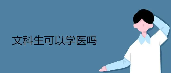 文科生也能学医 文科生学医的途径和限制