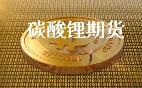 碳酸锂期货跌破纪录低位!现货交易冷清碳酸锂明年价格10万以下? 碳酸锂期货跌破纪录低位!现货交易冷清碳酸锂明年价格10万以下?