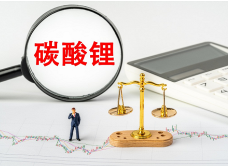 碳酸锂期货跌破纪录低位!现货交易冷清碳酸锂明年价格10万以下? 碳酸锂期货跌破纪录低位!现货交易冷清碳酸锂明年价格10万以下?