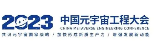 2023中国元宇宙工程大会将于12月在长春举办