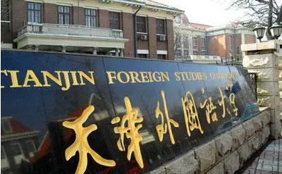 天津外国语大学怎么样 天津外国语大学排名多少