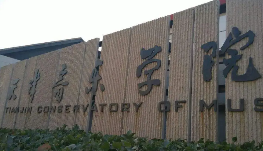 天津音乐学院是985吗 天津音乐学院是公办吗