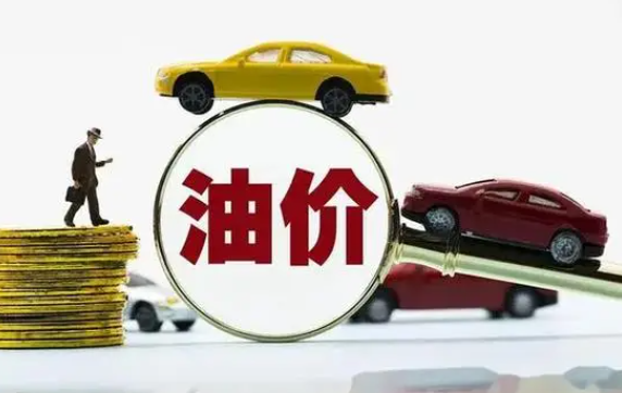 国际油价大涨国内油价或将小幅上调!12月1日95、92号汽油价格