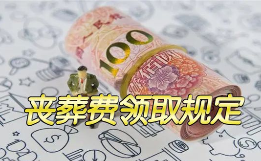 2023年四川省退休人员去世(23年丧葬抚恤金是多少钱)