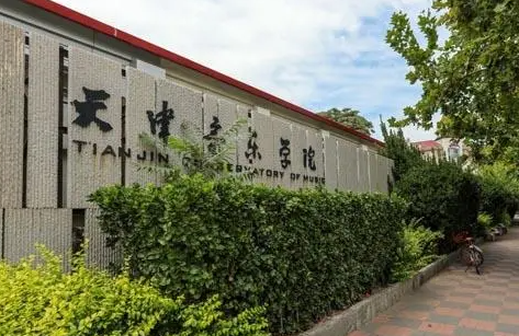 天津音乐学院是985吗 天津音乐学院是公办吗