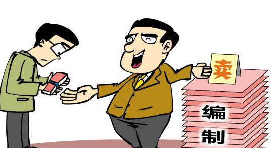 30万买编制未果起诉要求退款 其行为目的和手段非法不应受到法律保护