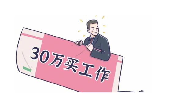 30万买编制未果起诉要求退款 其行为目的和手段非法不应受到法律保护