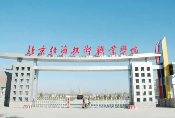 北京经济管理职业学院专升本政策 北京经济管理职业学院就业率