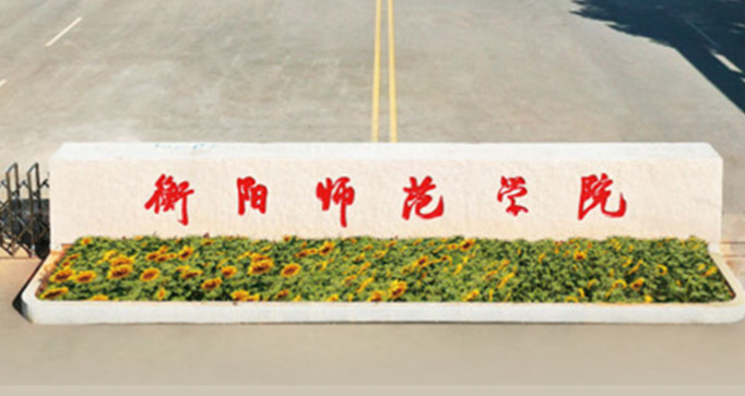 衡阳师范学院是一本还是二本 衡阳师范学院有保研名额吗