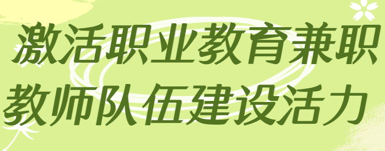 激活职业教育兼职教师队伍建设活力