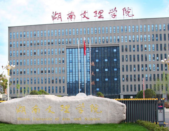 湖南文理学院是民办还是公办 湖南文理学院是一本吗