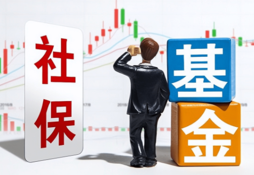 社保基金对股票投资上限达40% 提高社保基金投资灵活度可直投ETF 社保基金对股票投资上限达40% 提高社保基金投资灵活度可直投ETF