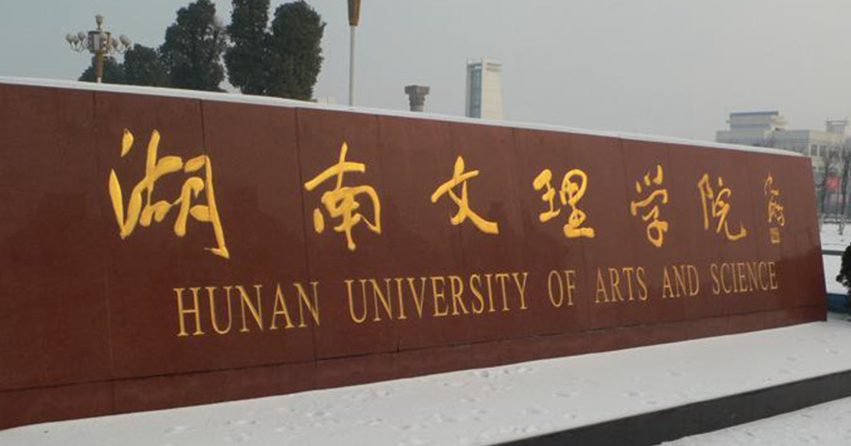湖南文理学院是民办还是公办 湖南文理学院是一本吗