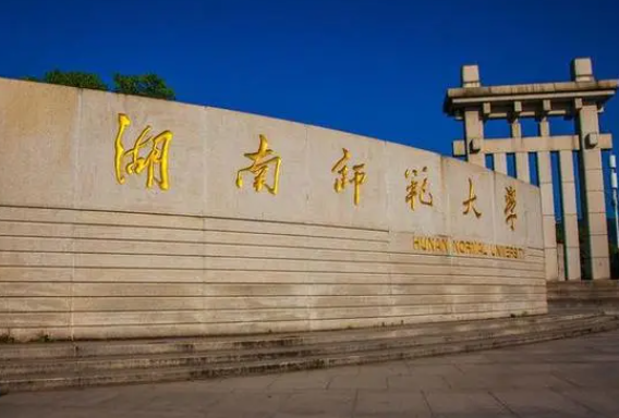 湖南师范大学是985还是211 湖南师范大学毕业有编制吗