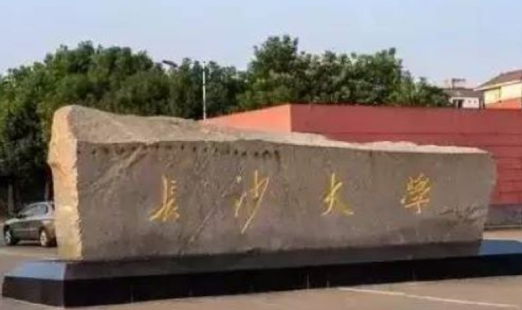 长沙学院是什么级别 长沙学院有硕士点吗