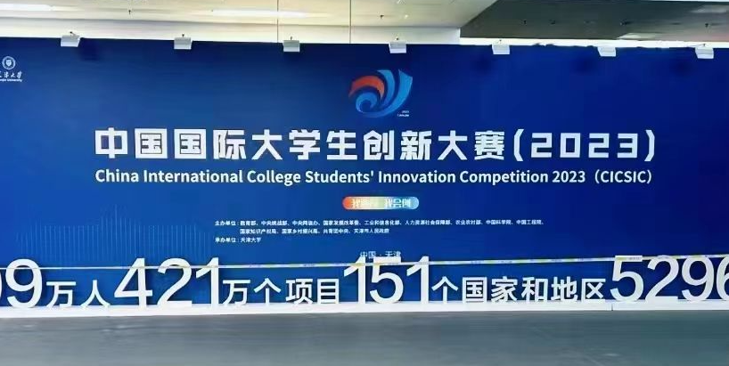 中国国际大学生创新大赛（2023）冠军争夺赛举行