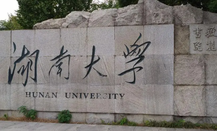 湖南大学王牌专业有哪些 湖南大学全国排名多少