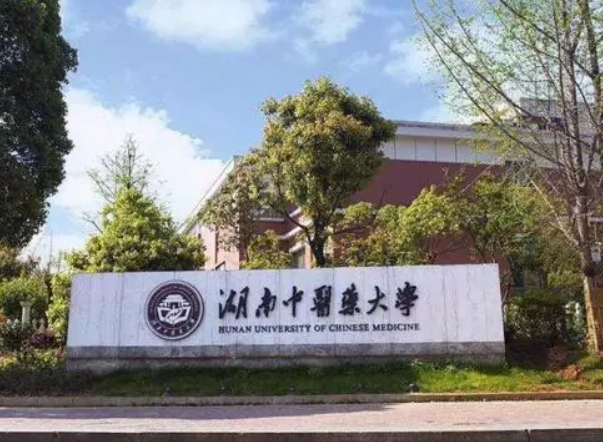 湖南中医药大学是几本 湖南中医药大学什么水平