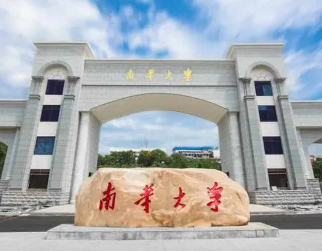 南华大学属于什么档次 南华大学是985还是211