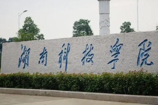 湖南科技学院是几本 湖南科技学院是什么级别