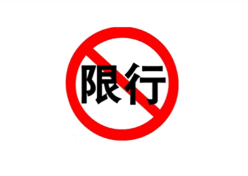 成都限行限号2023最新通知 武侯区内规定时间内禁止国三以下车辆通行