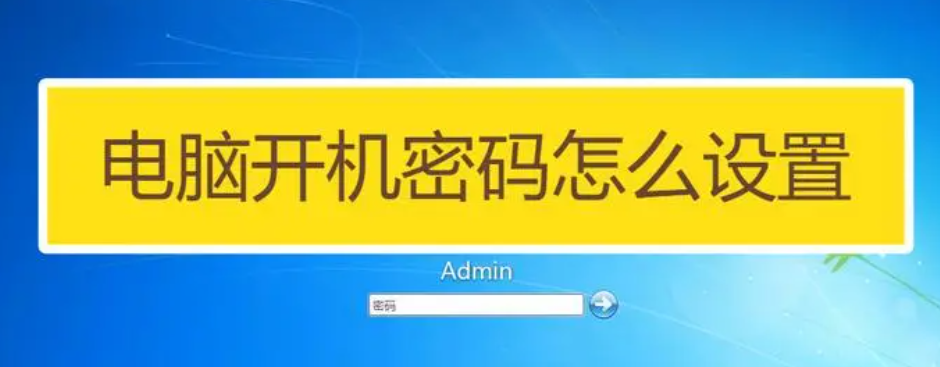 电脑怎么设置开机密码 电脑开机密码的重要性