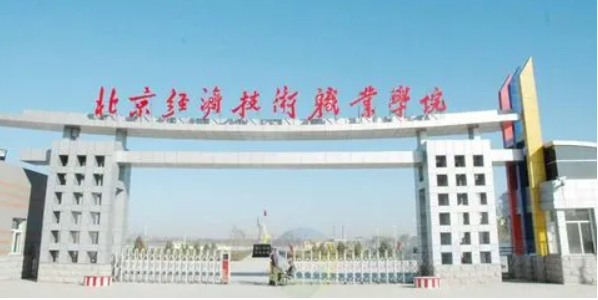北京经济技术职业学院专升本规则 北京经济职业学院值得就读吗
