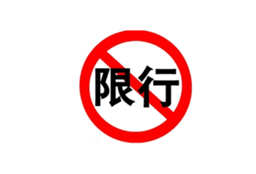 眉山限行限号2023最新通知 玉屏街相关路段货运配送车辆限时通行