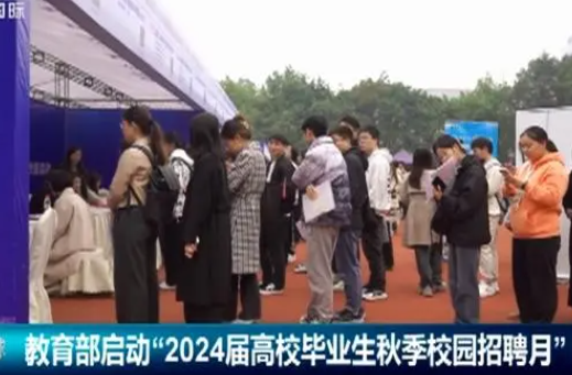 教育部部署开展2024届高校毕业生秋季校园招聘月系列活动