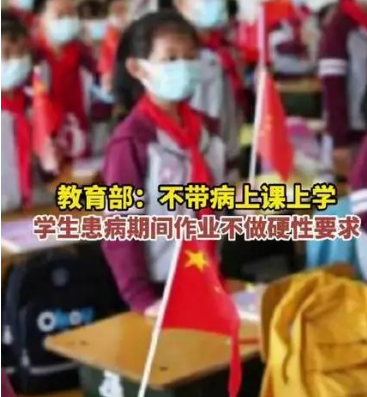 教育部：不带病上课 学生患病期间作业不做硬性要求