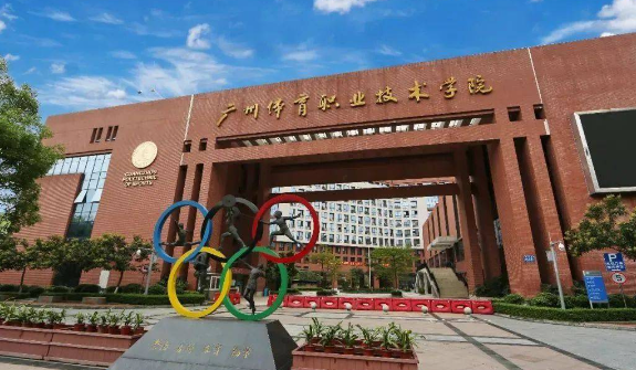 广东体育职业技术学院专升本规则 广东体育职业学院王牌专业介绍