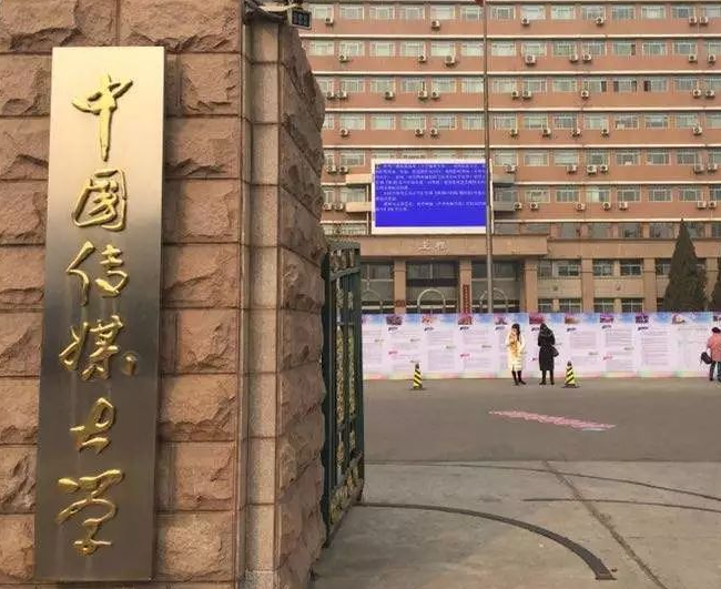 中国传媒大学成立文化发展与传播研究院