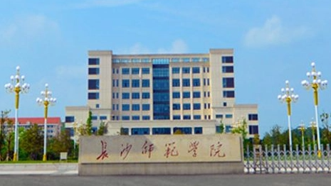 长沙师范学院是几本 长沙师范学院有硕士点吗