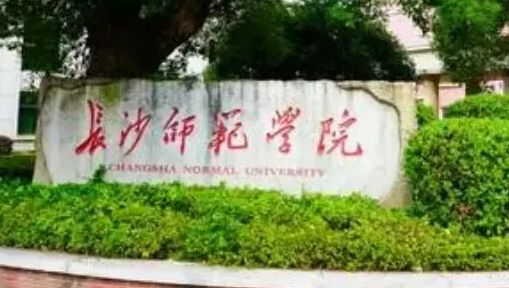 长沙师范学院是几本 长沙师范学院有硕士点吗