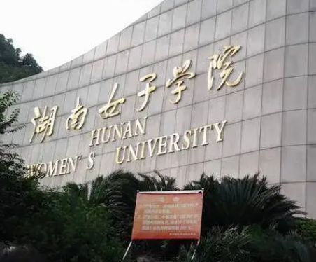 湖南女子学院招男生吗 湖南女子学院是什么级别 湖南女子学院招男生吗 湖南女子学院是什么级别