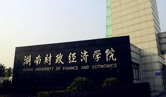 湖南财政经济学院是本科吗 湖南财政经济学院怎么样