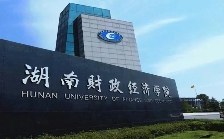 湖南财政经济学院是本科吗 湖南财政经济学院怎么样