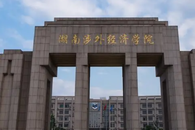  湖南涉外经济学院是几本 湖南涉外经济学院怎么样