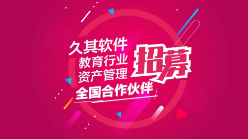 久其发起全国合作伙伴招募  携手共塑教育资产管理新时代
