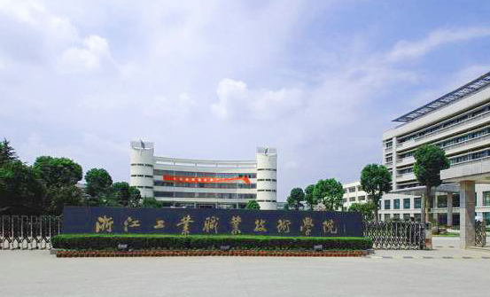 浙江工业职业技术学院专升本政策 浙江工业职业学院王牌专业推荐