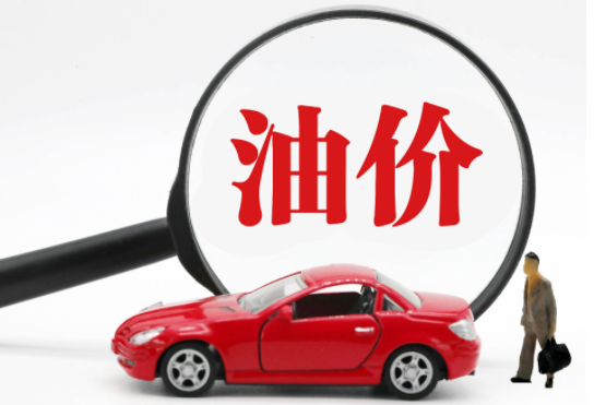 油价6连降!加满一箱油将省16.5元 创年内最大跌幅！