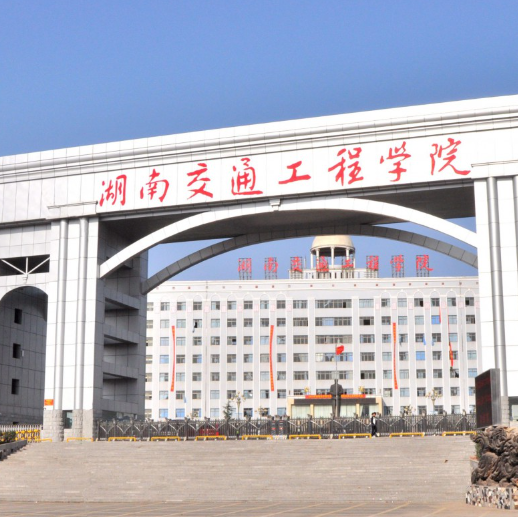 湖南交通工程学院什么专业好 湖南交通工程学院有专科批吗
