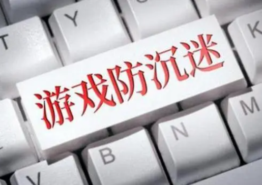 上好未成年人防沉迷这一课 家庭监督不容忽视