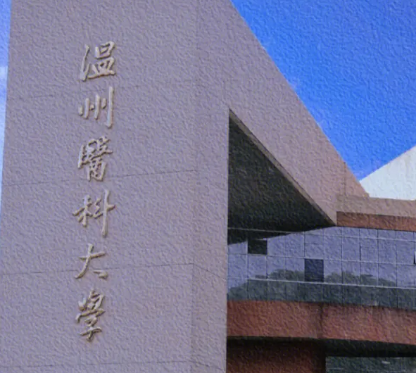 温州医科大学是几本 温州医科大学好不好