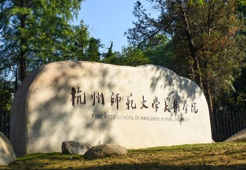 杭州师范大学是211吗 杭州师范大学全国排名第几