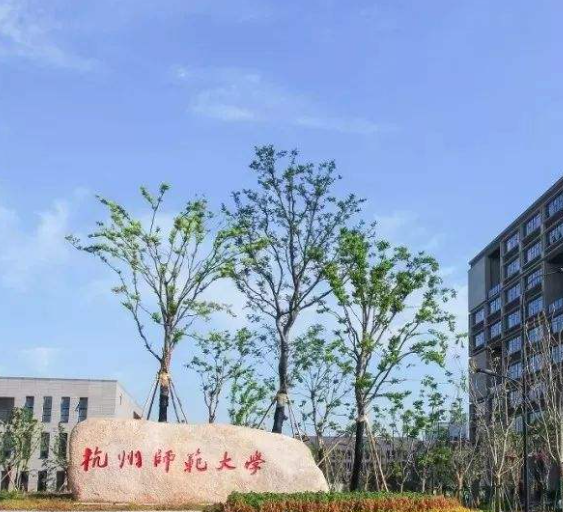 杭州师范大学是211吗 杭州师范大学全国排名第几