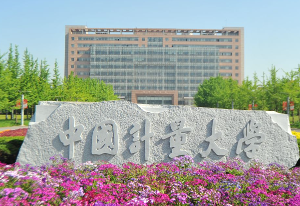 中国计量大学是985还是211 中国计量大学怎么样