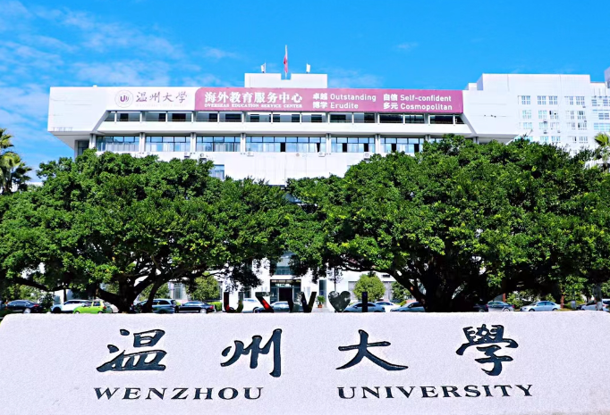 温州大学是双一流大学吗 温州大学全国排名多少