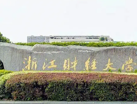 浙江财经大学是211吗 浙江财经大学有保研资格吗